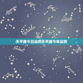 天平座今日运势天平座今年运势，天平座今日运势