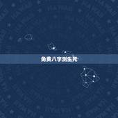 免费八字测生死，八字看死亡绝招