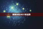属猴女在2021年运势，2021属猴人全年运势女1980