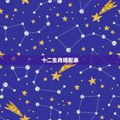 十二生肖婚配表，12生肖配对表