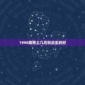 1990路旁土几月份出生的好，我是路旁土命、1990年10月20日出生