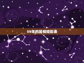 59年的属相婚配表，1980年属猴的婚姻的配对