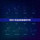 农历十月出生的宝宝好不好，农历10月份的鼠宝宝好吗