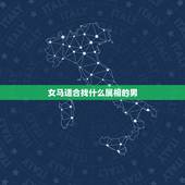 女马适合找什么属相的男，天珠佩戴禁忌与属相