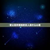 老公喜欢看别的女人是什么心理，为什么老公总是当着我的面看别的女的，我看