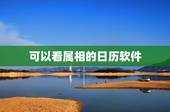 可以看属相的日历软件，以前手机有日历可以看出生肖冲多少岁的，谁能告诉我