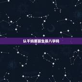 认干妈要算生辰八字吗，八字上缺水的，民间风水先生叫孩子认什么做干妈