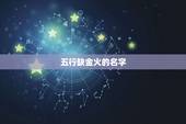 五行缺金火的名字，五行缺金缺火起名什么字好