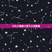 一九八四年十月十八日属相，农历1984年10月18日出生八九点属鼠人的