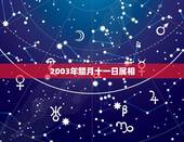 2003年腊月十一日属相，2003年农历十二月十一日出生属什么生肖