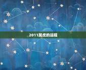 2011属虎的运程，属虎的人2011年运程