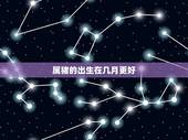 属猪的出生在几月更好，猪出生在哪个月份更好