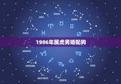 1986年属虎男婚配狗，1982年属狗的女性和1986年属虎的男性可以