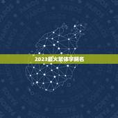 2023最火繁体字网名，好听的繁体字网名