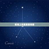 精准上升星座查询器，精准求上升星座