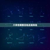 八字合婚看日柱还是年柱，八字合婚主要看日柱，夫妻相敬如宾竟是源于这几点