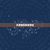 夫妻相匹配度测试，都说有夫妻相是怎么回事啊？