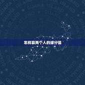 怎样算两个人的缘分值，怎样算两人的缘分
