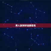 男人发财好运微信名，男人好运旺财微信名有哪些？