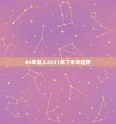 84年鼠人2021年下半年运势，84年属鼠的人2021年的运势及运程