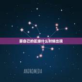 算自己的正缘什么时候出现，求大师帮我看正缘什么时候出现