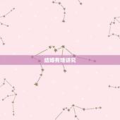 结婚有啥讲究，结婚有哪些禁忌？