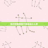生巳时属相是不是身边小人多，女：1986年农历4月初5巳时出生的运势、