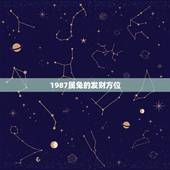 1987属兔的发财方位，财运神机妙算。属兔的每天财运方位？