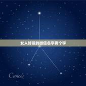 女人好运的微信名字两个字，女人带来好运的微信网名是什么？