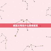 猴鼠父母生什么属相宝宝，父母都属鼠生什么属相的孩子好