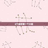 6个纸杯做一个小船，纸杯手工怎么制作