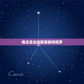 他还会主动联系我吗塔罗，塔罗牌占卜：最近一个月他会主动联系你吗