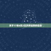 关于17年6月2日天秤运势的信息