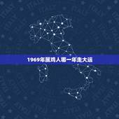 1969年属鸡人哪一年走大运，1969年属鸡的吉利数字