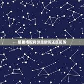 属相婚配月份是阴历还是阳历，属鸡的属相婚配表里的月份是阴历还是阳历