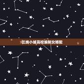 三线小城高校编制女婚配，在三线城市，大学毕业在国企工厂上班，一个月40