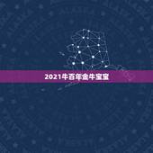 2021牛百年金牛宝宝，2021年出生的牛宝宝是什么命
