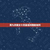 男九月猴女十月鼠请问婚配如何，男猴九月初一与女鼠十月十五合适吗