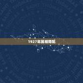 1927年属相婚配，属相婚配的五行命相