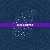 2022年属蛇生肖，2024年属蛇人的全年运势