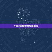 1942年属蛇的今年多大，1942年1月出生到现在是几岁