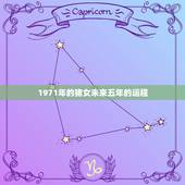 1971年的猪女未来五年的运程，1971年属猪的人2021年运势怎样？