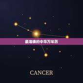 最准确的中华万年历，最准老黄历日历万年历