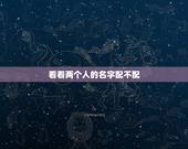 看看两个人的名字配不配，看看名字配不配
