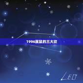 1996属鼠的三大坎，96年属鼠人注定的婚姻