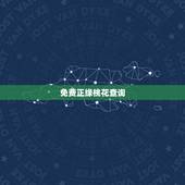 免费正缘桃花查询，八字中如何看正缘桃花