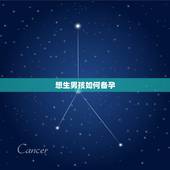 想生男孩如何备孕，想生男孩有什么办法？怎样备孕比较好？