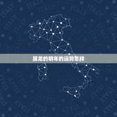 属龙的明年的运势怎样，2022 属龙