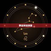 事业财运测算，测算我今年的财运