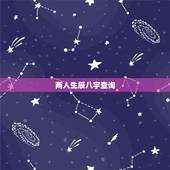 两人生辰八字查询，两人生辰八字怎么查询结婚日子？